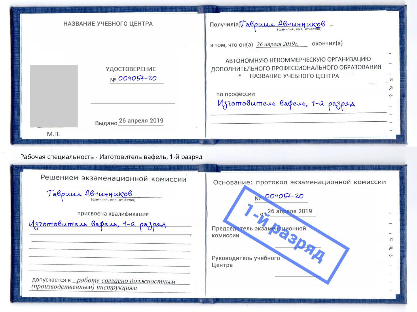 корочка 1-й разряд Изготовитель вафель Трёхгорный
