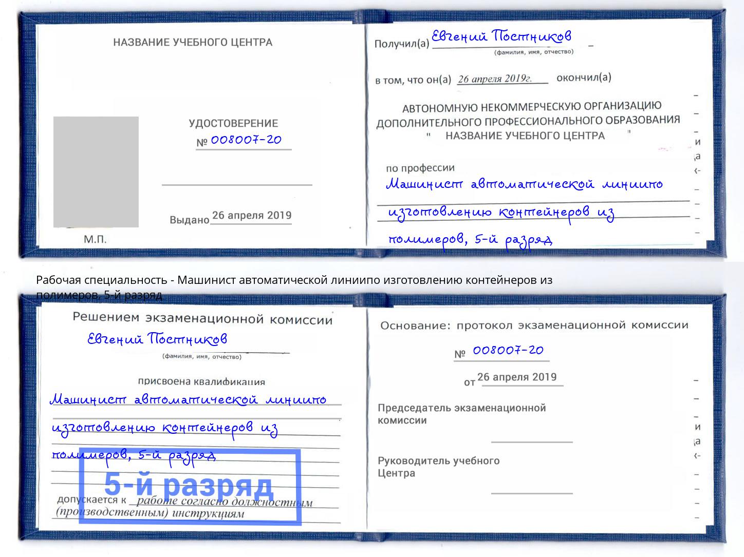 корочка 5-й разряд Машинист автоматической линиипо изготовлению контейнеров из полимеров Трёхгорный