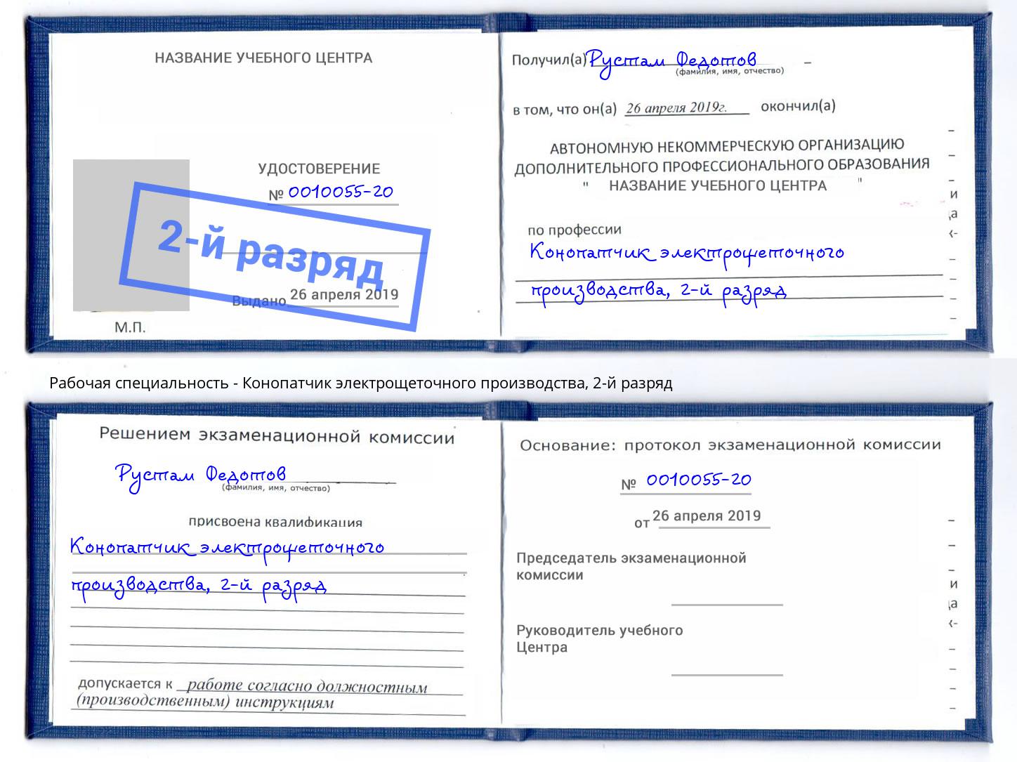 корочка 2-й разряд Конопатчик электрощеточного производства Трёхгорный