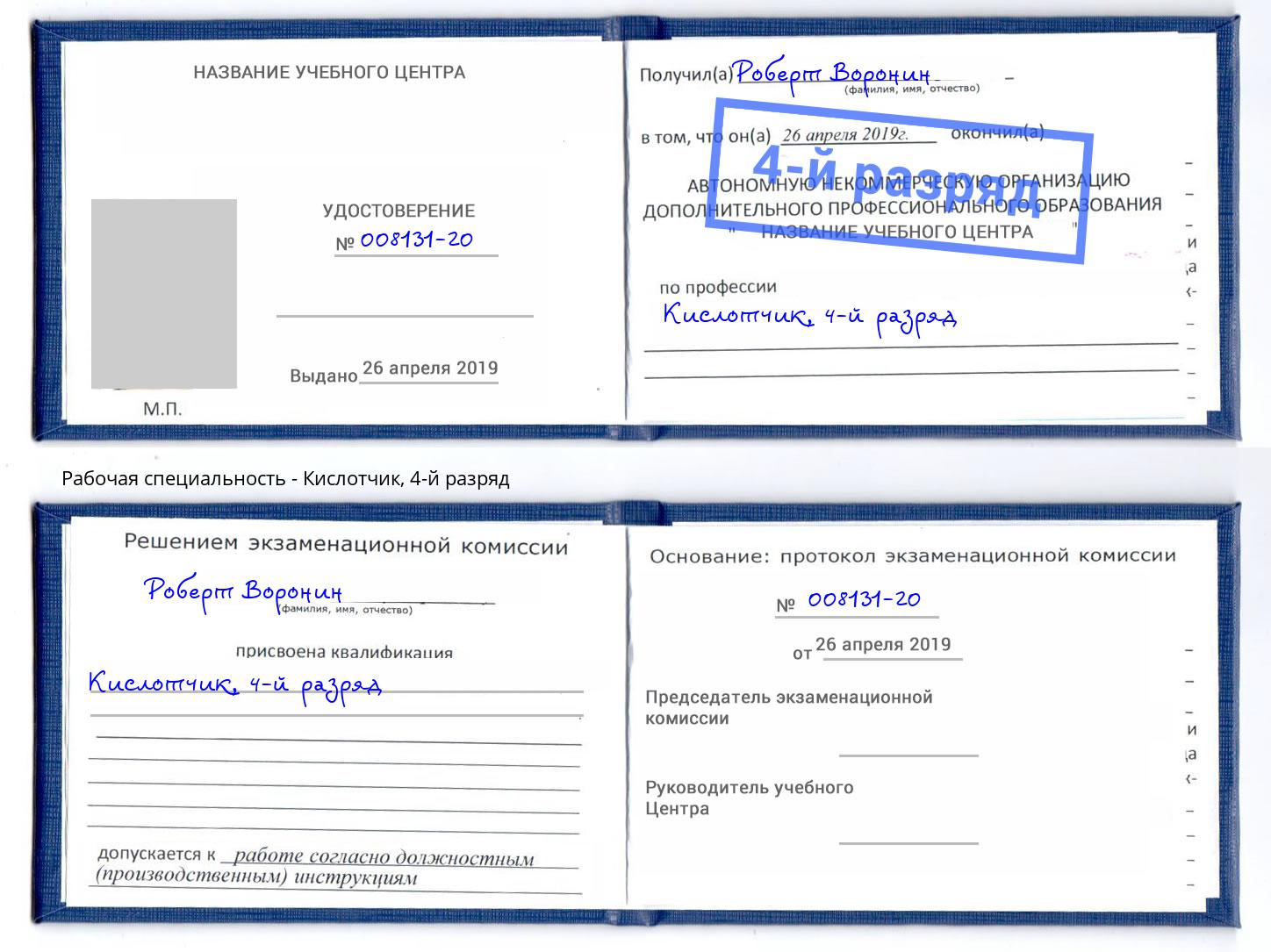 корочка 4-й разряд Кислотчик Трёхгорный