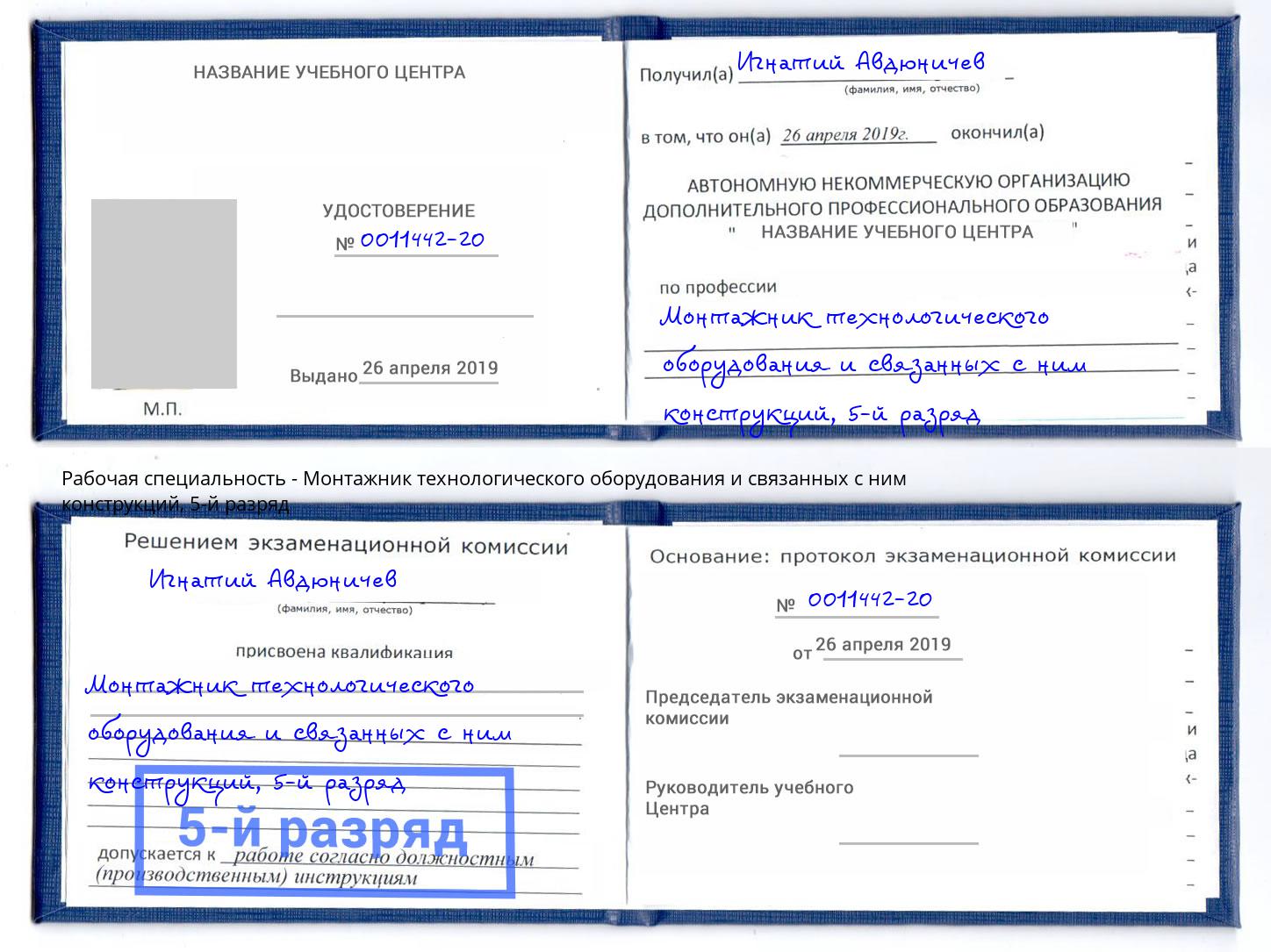 корочка 5-й разряд Монтажник технологического оборудования и связанных с ним конструкций Трёхгорный