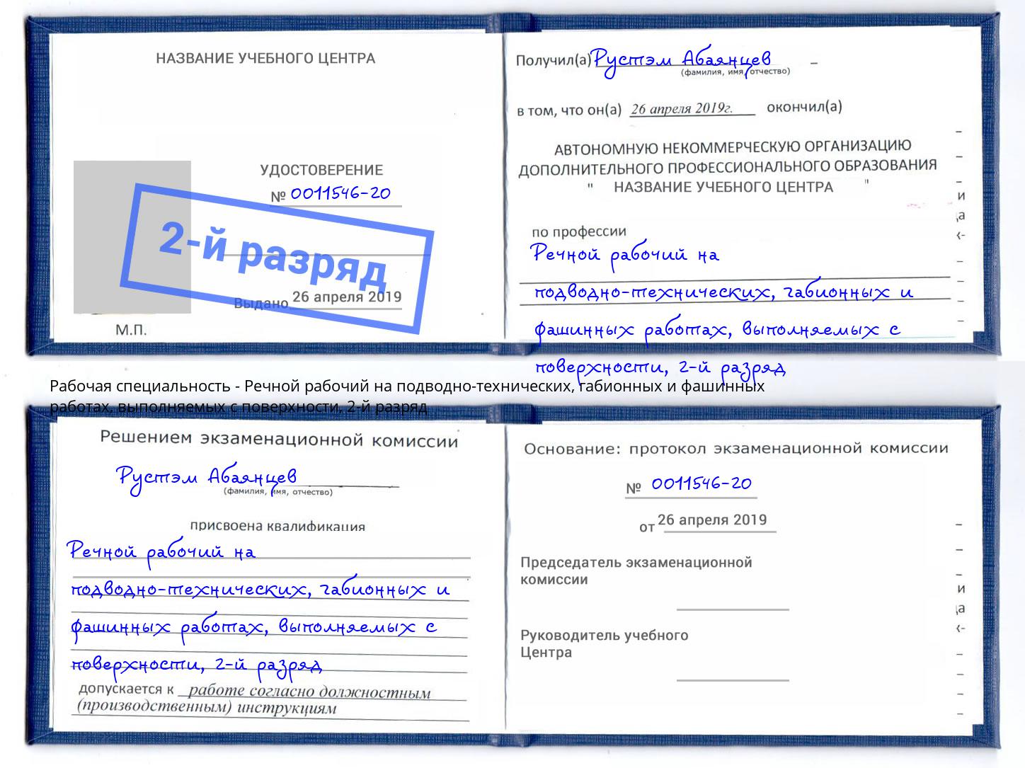 корочка 2-й разряд Речной рабочий на подводно-технических, габионных и фашинных работах, выполняемых с поверхности Трёхгорный