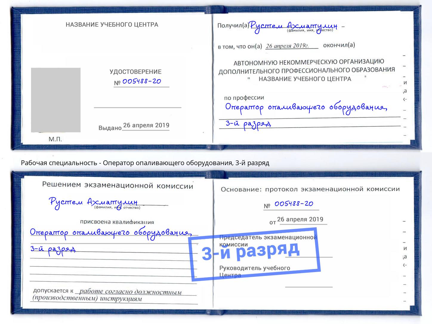корочка 3-й разряд Оператор опаливающего оборудования Трёхгорный