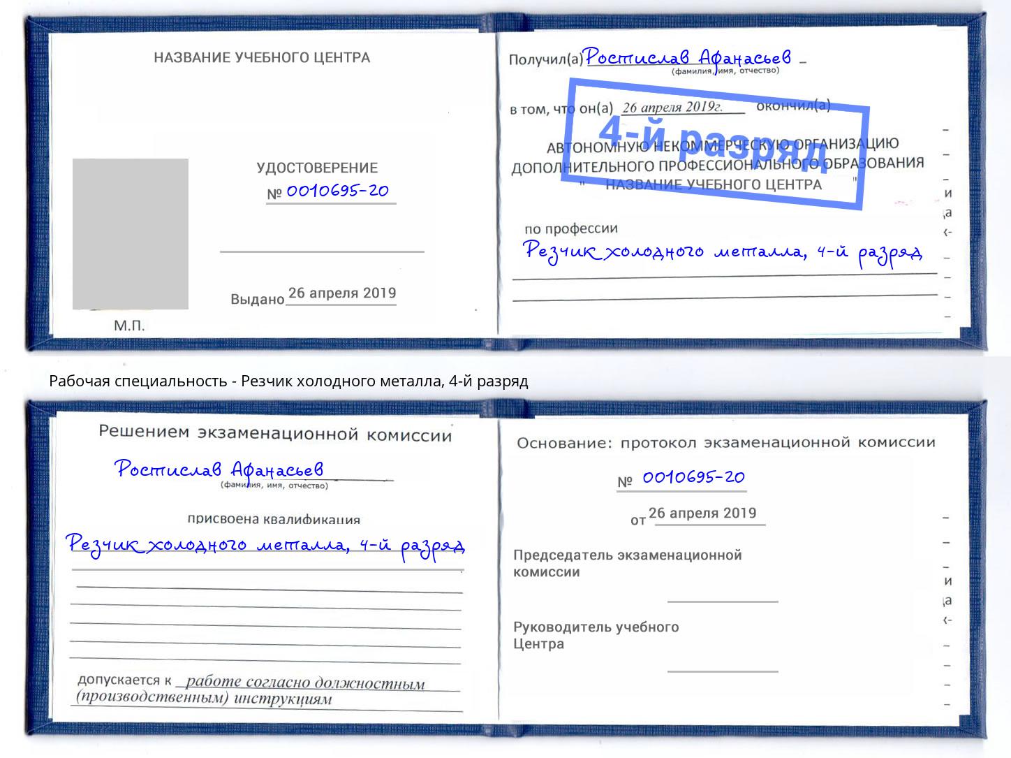 корочка 4-й разряд Резчик холодного металла Трёхгорный