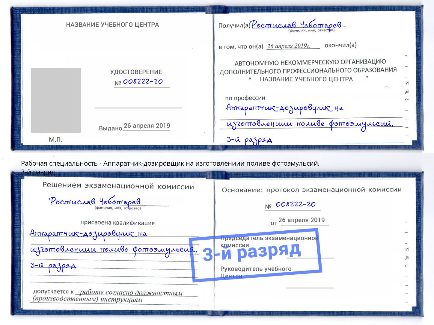 корочка 3-й разряд Аппаратчик-дозировщик на изготовлениии поливе фотоэмульсий Трёхгорный