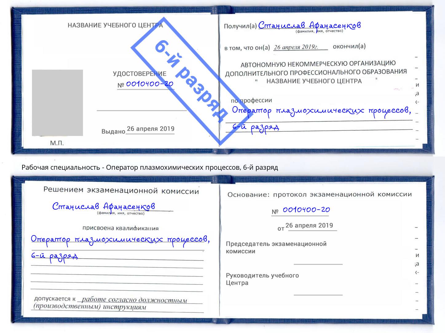 корочка 6-й разряд Оператор плазмохимических процессов Трёхгорный