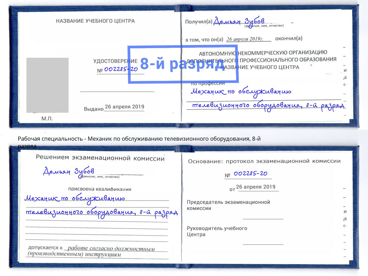 корочка 8-й разряд Механик по обслуживанию телевизионного оборудования Трёхгорный