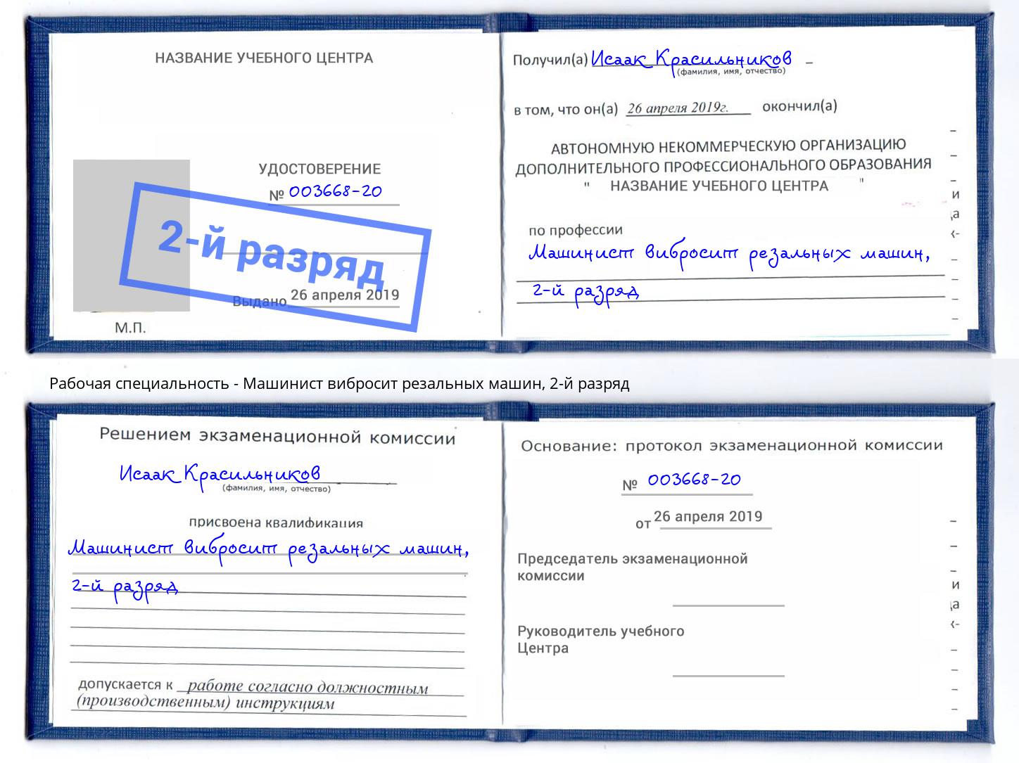 корочка 2-й разряд Машинист вибросит резальных машин Трёхгорный