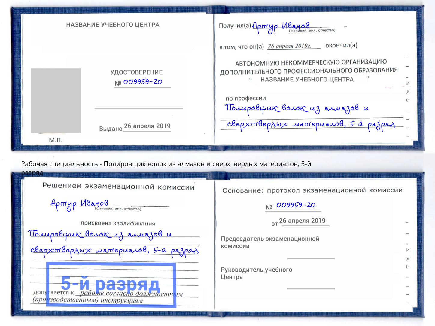 корочка 5-й разряд Полировщик волок из алмазов и сверхтвердых материалов Трёхгорный