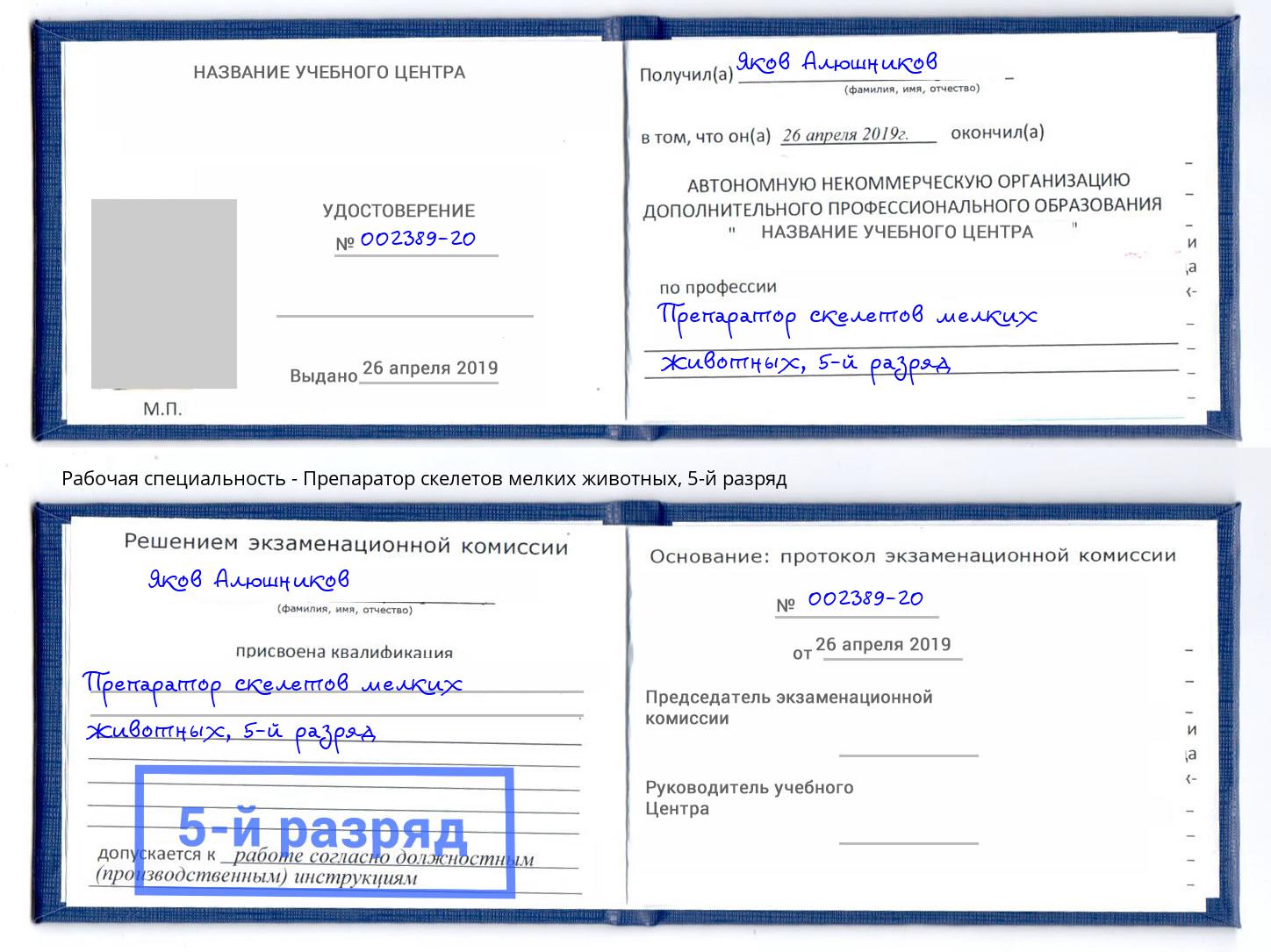 корочка 5-й разряд Препаратор скелетов мелких животных Трёхгорный