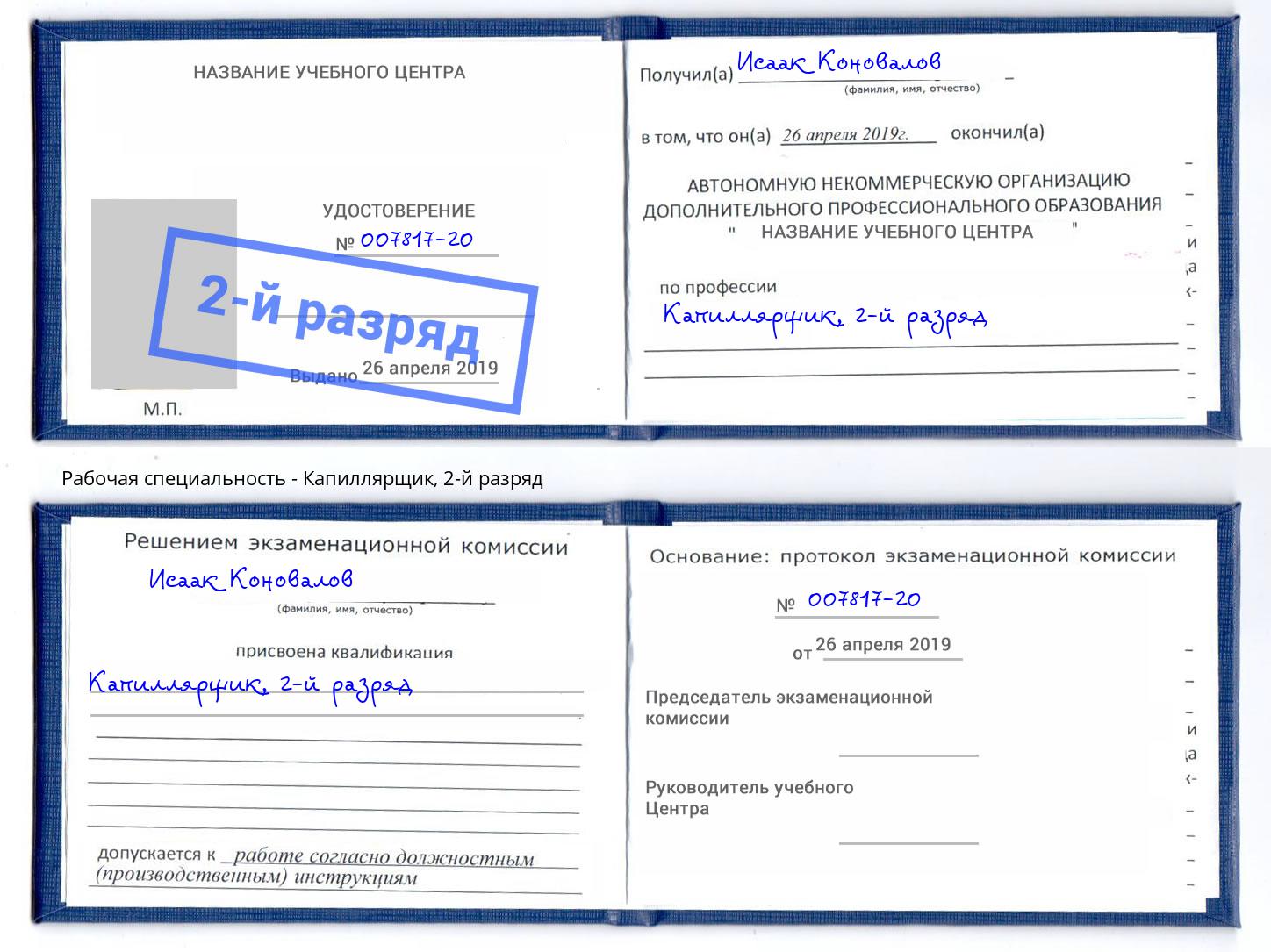 корочка 2-й разряд Капиллярщик Трёхгорный