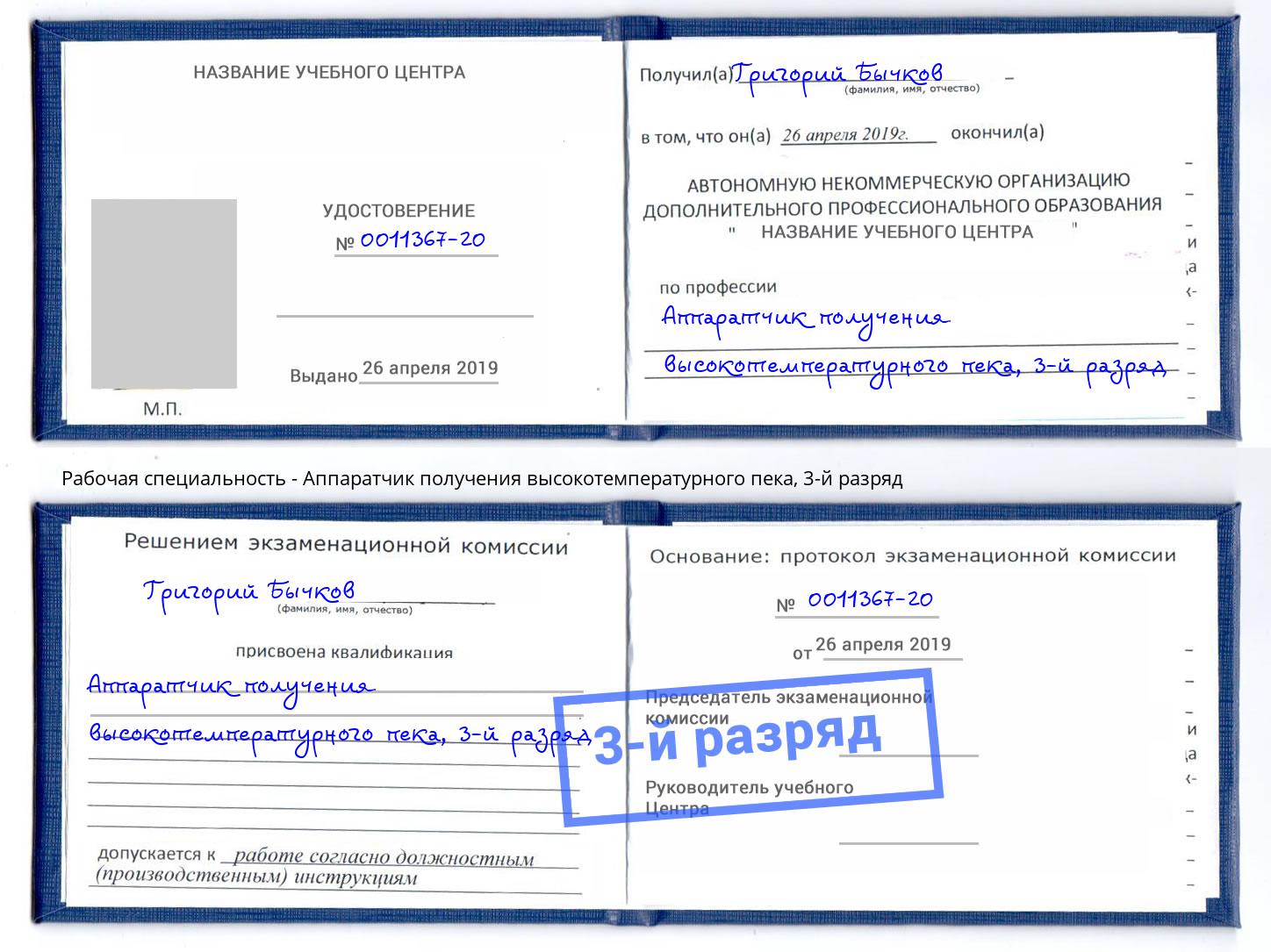 корочка 3-й разряд Аппаратчик получения высокотемпературного пека Трёхгорный