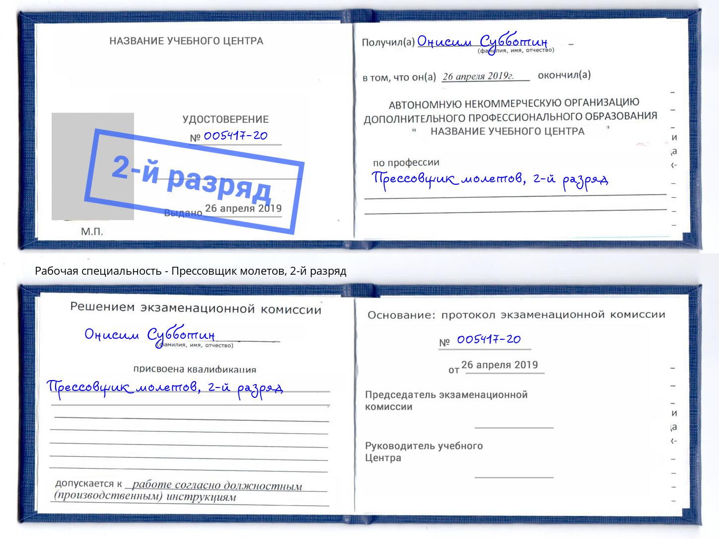 корочка 2-й разряд Прессовщик молетов Трёхгорный