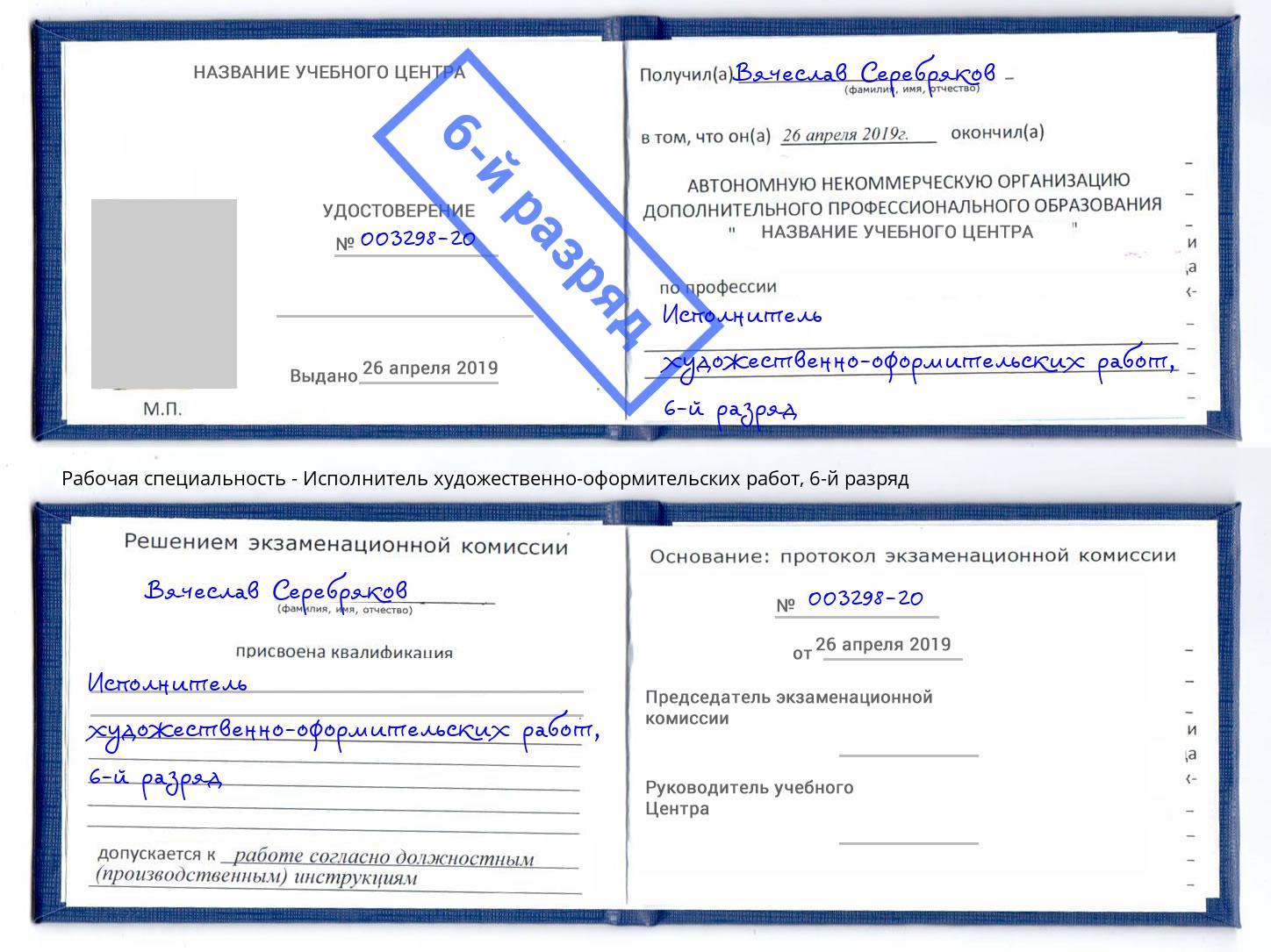 корочка 6-й разряд Исполнитель художественно-оформительских работ Трёхгорный