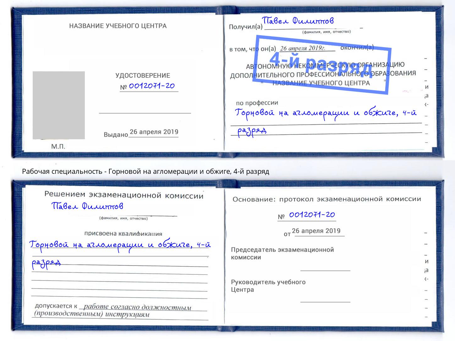 корочка 4-й разряд Горновой на агломерации и обжиге Трёхгорный