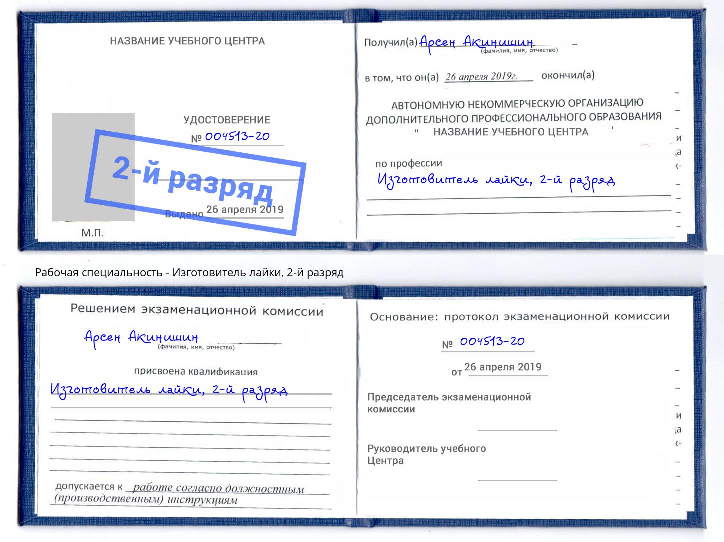 корочка 2-й разряд Изготовитель лайки Трёхгорный