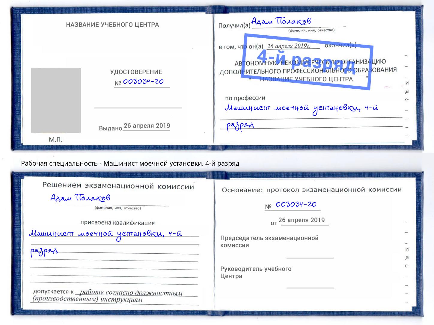 корочка 4-й разряд Машинист моечной установки Трёхгорный