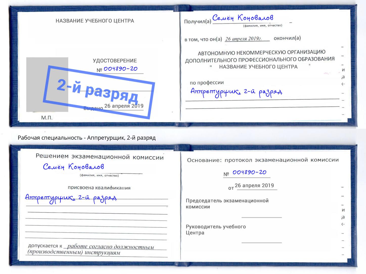 корочка 2-й разряд Аппретурщик Трёхгорный