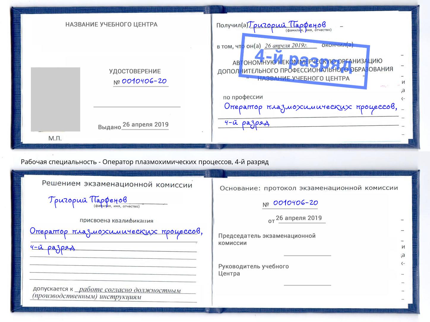 корочка 4-й разряд Оператор плазмохимических процессов Трёхгорный