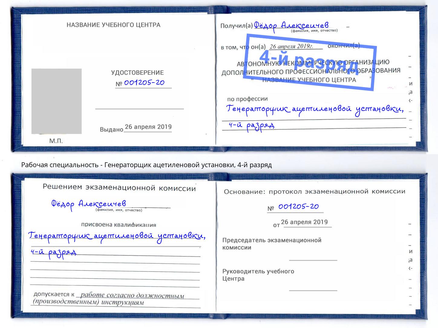 корочка 4-й разряд Генераторщик ацетиленовой установки Трёхгорный
