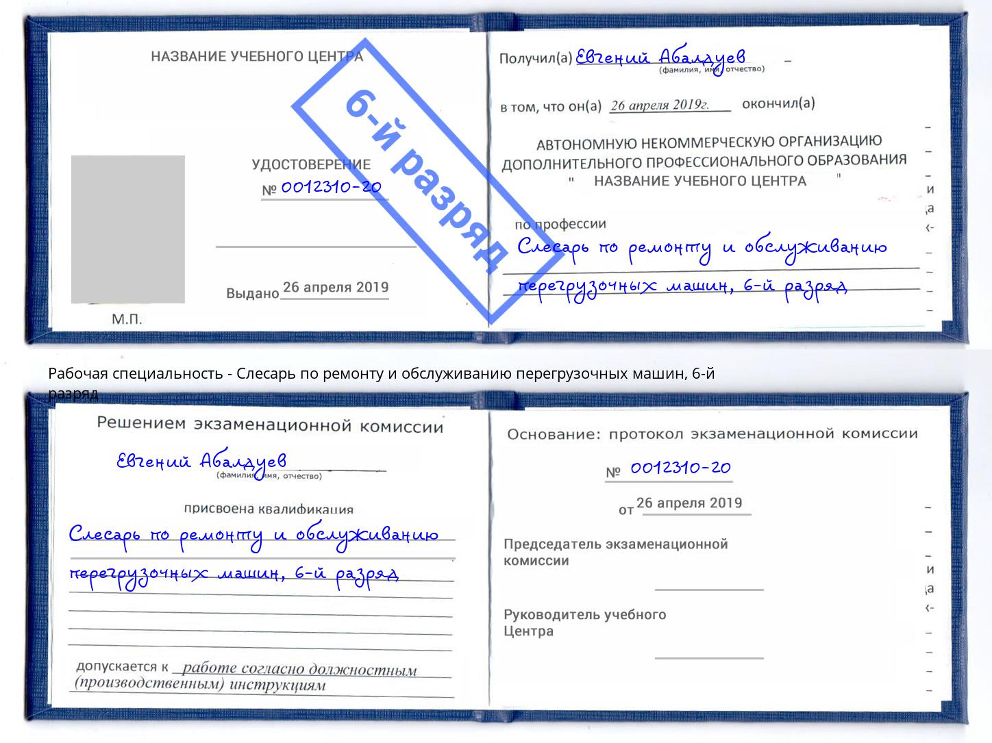 корочка 6-й разряд Слесарь по ремонту и обслуживанию перегрузочных машин Трёхгорный