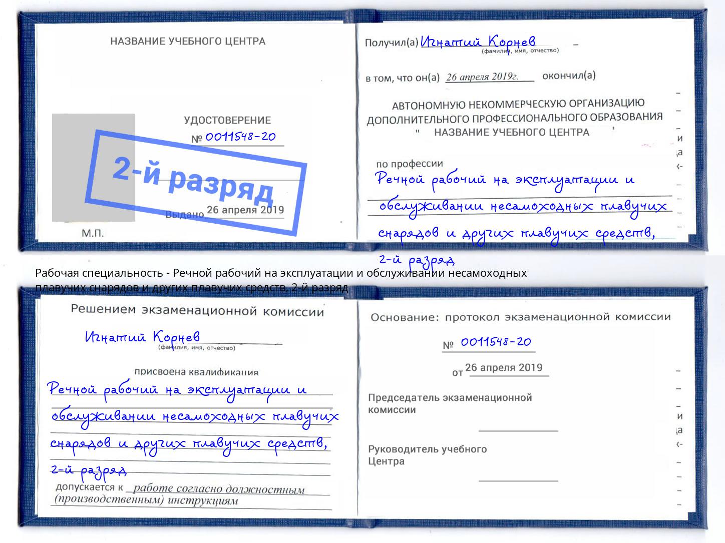 корочка 2-й разряд Речной рабочий на эксплуатации и обслуживании несамоходных плавучих снарядов и других плавучих средств Трёхгорный
