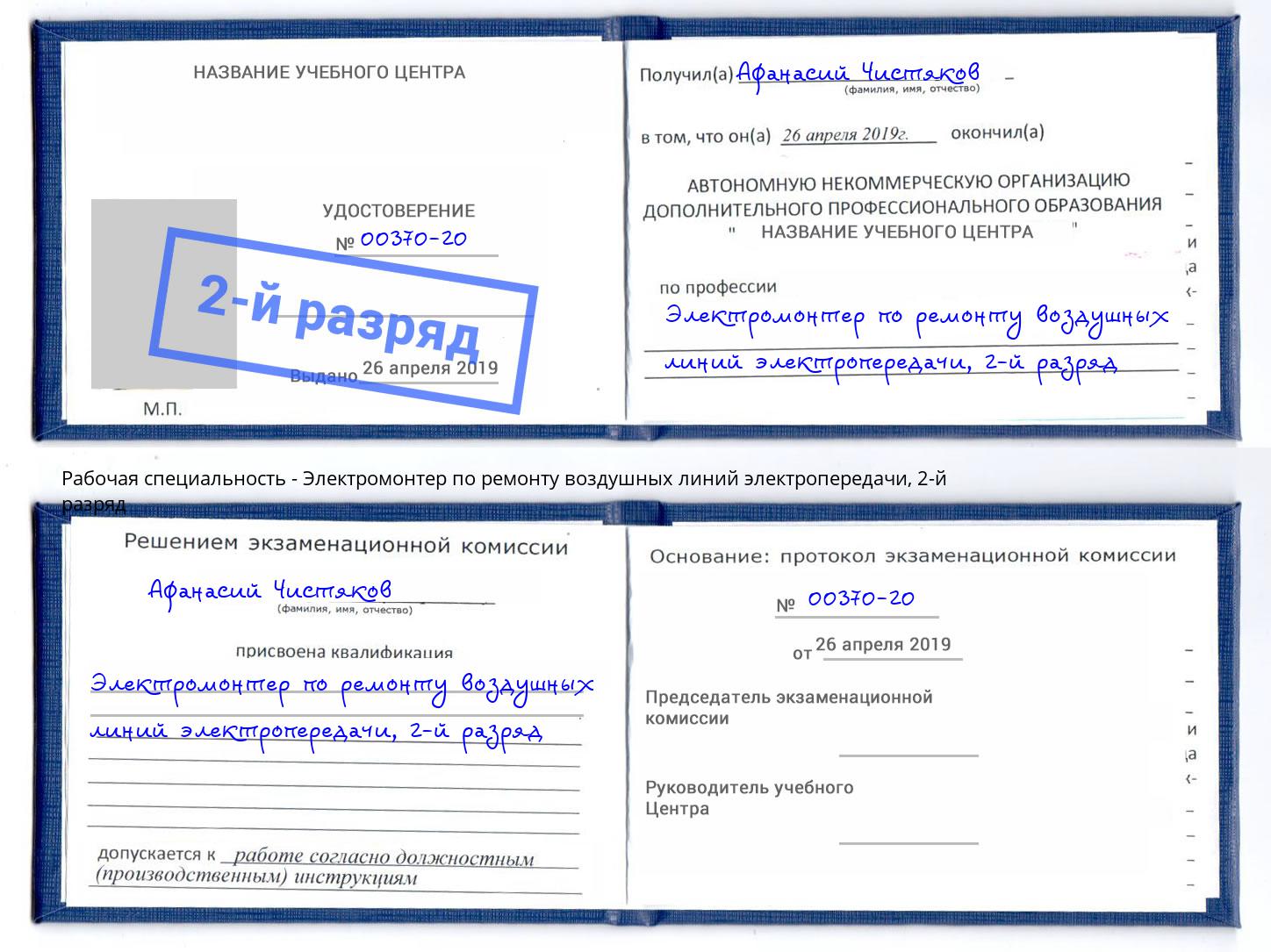 корочка 2-й разряд Электромонтер по ремонту воздушных линий электропередачи Трёхгорный