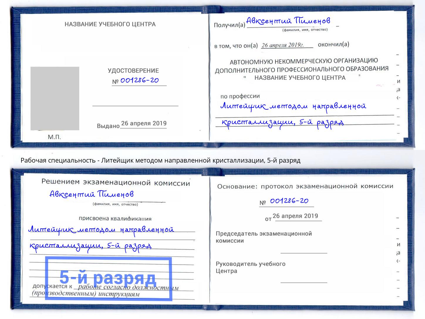 корочка 5-й разряд Литейщик методом направленной кристаллизации Трёхгорный