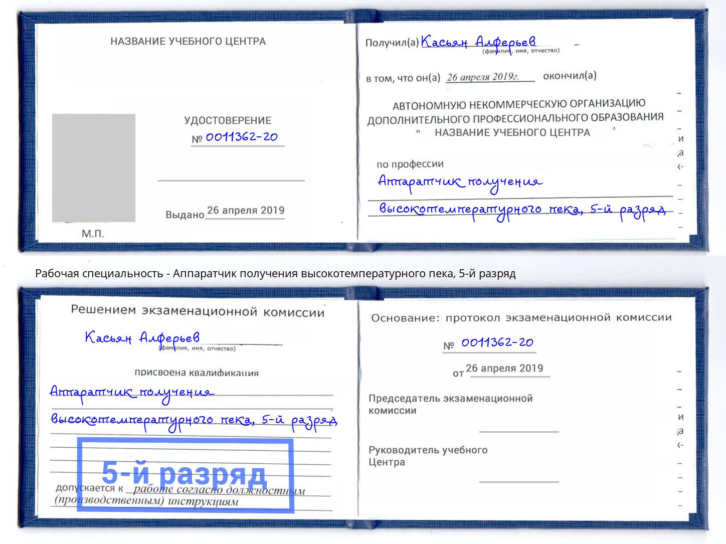 корочка 5-й разряд Аппаратчик получения высокотемпературного пека Трёхгорный