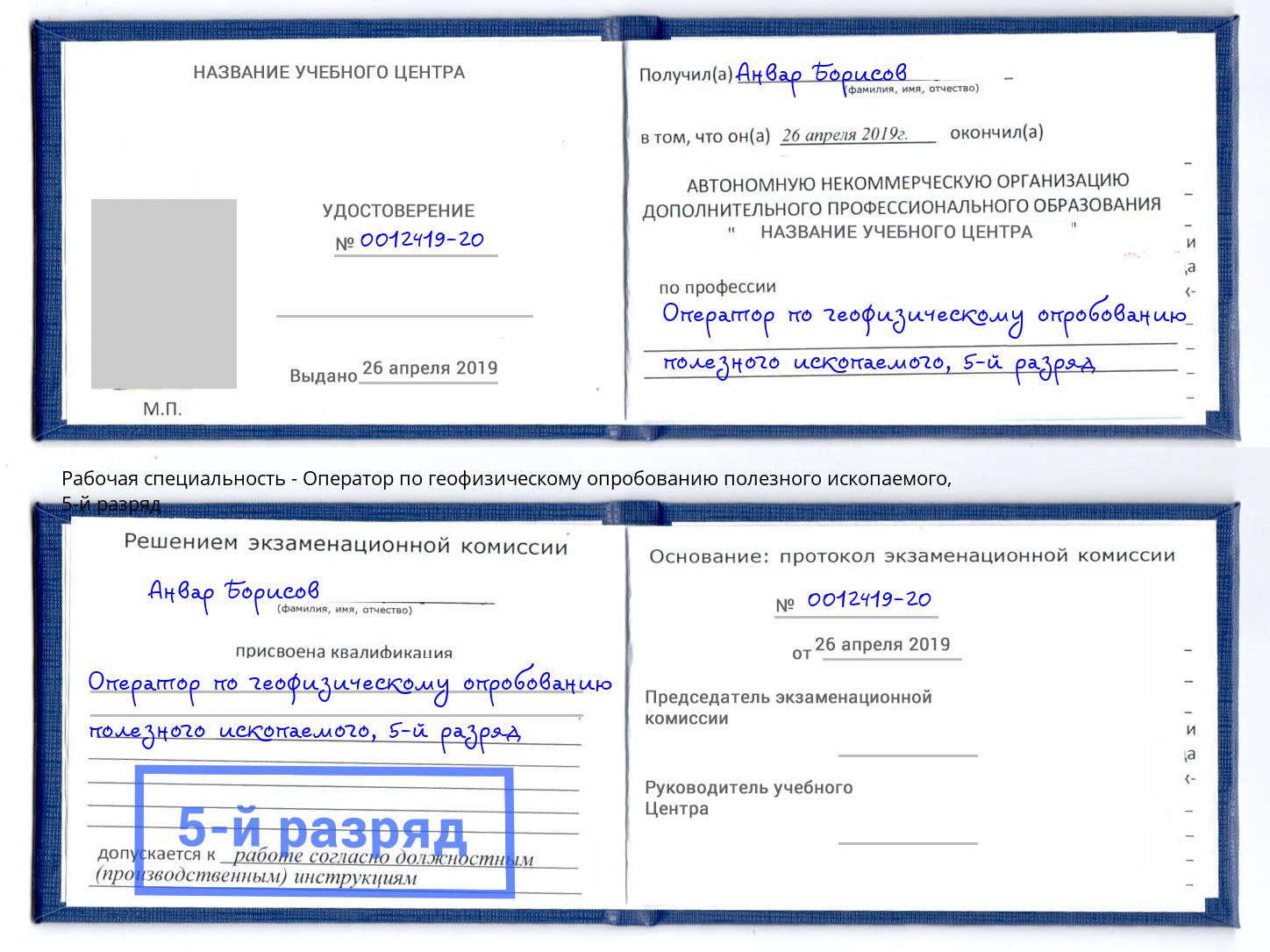 корочка 5-й разряд Оператор по геофизическому опробованию полезного ископаемого Трёхгорный