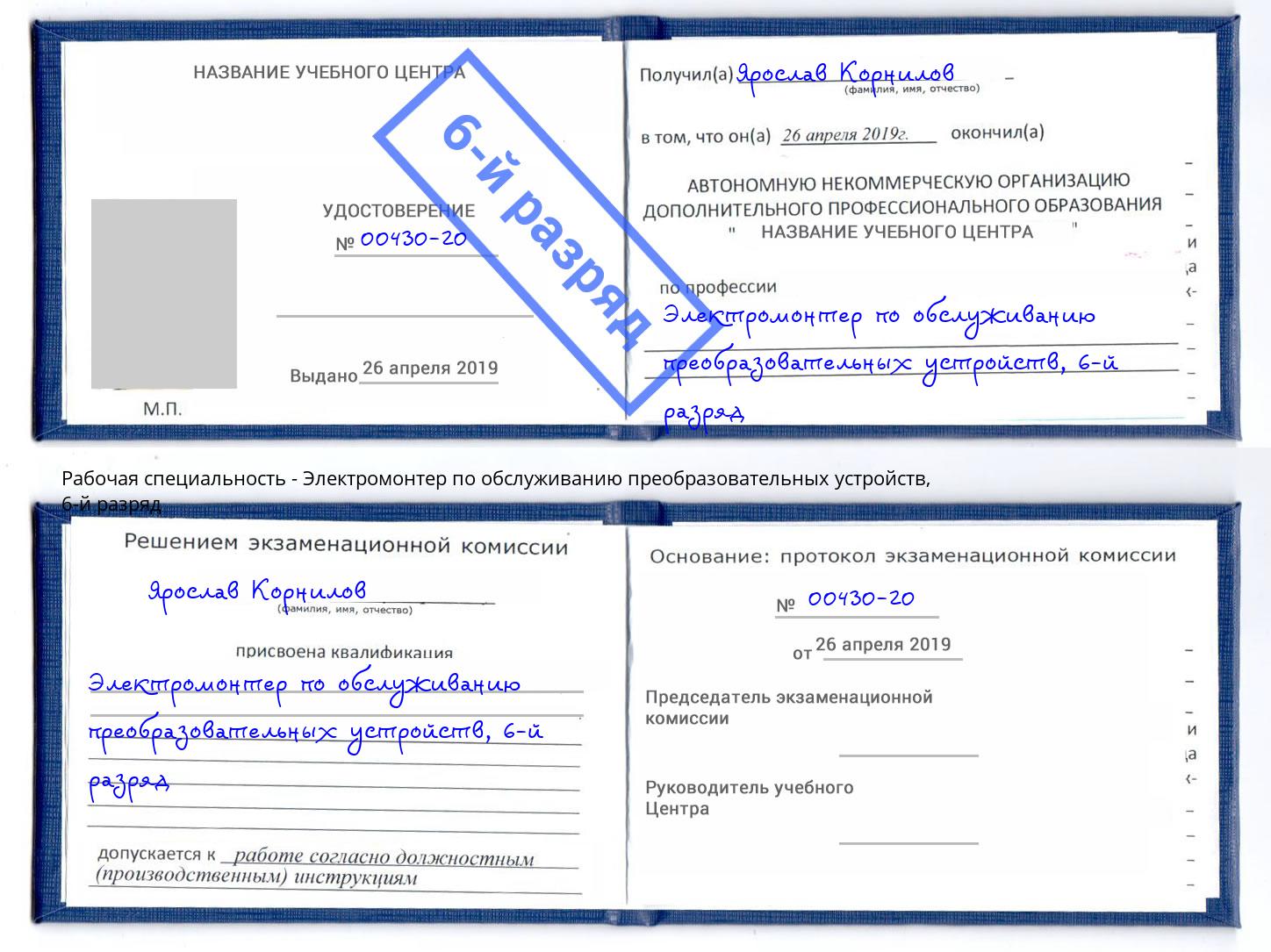 корочка 6-й разряд Электромонтер по обслуживанию преобразовательных устройств Трёхгорный