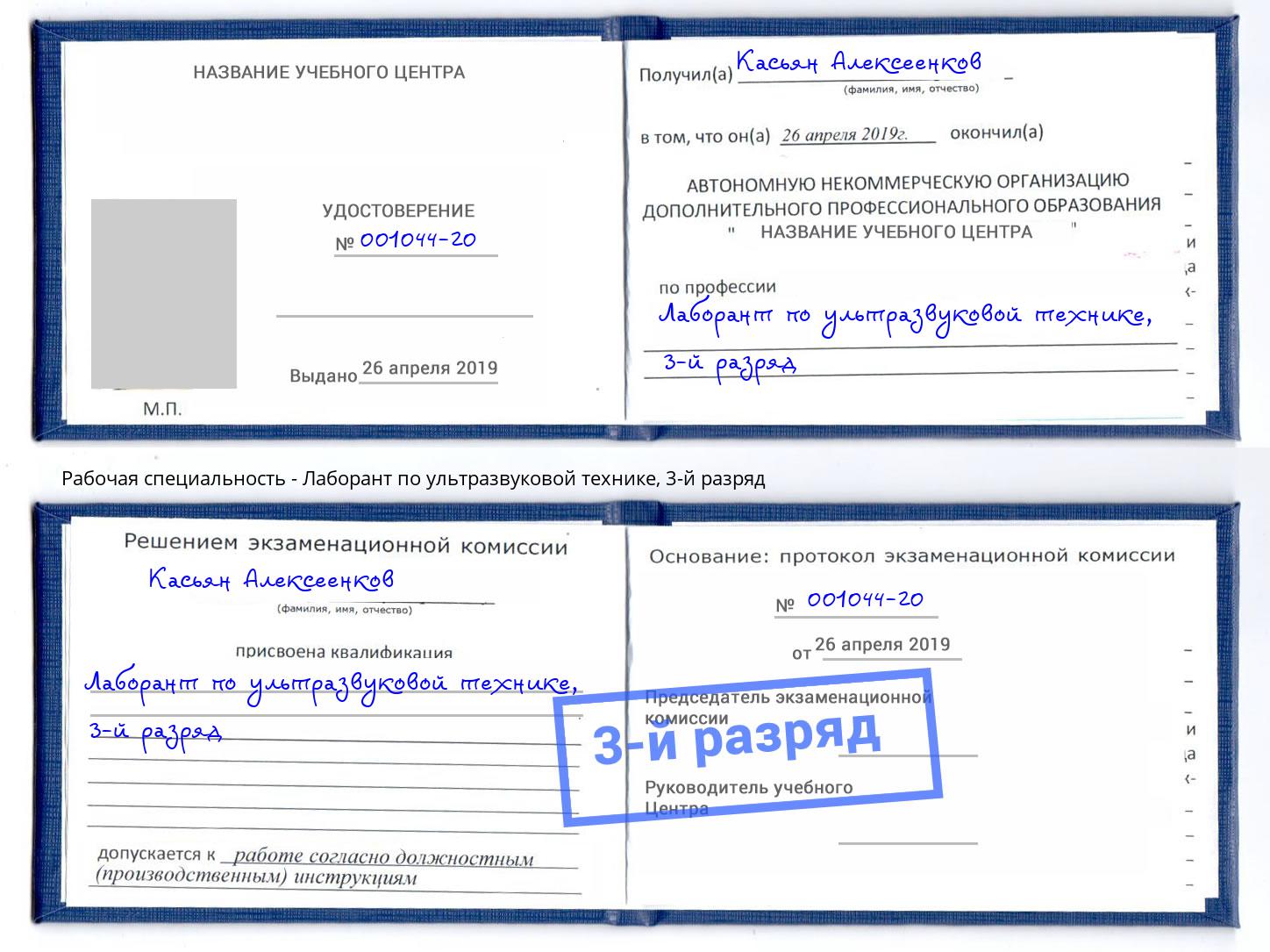 корочка 3-й разряд Лаборант по ультразвуковой технике Трёхгорный