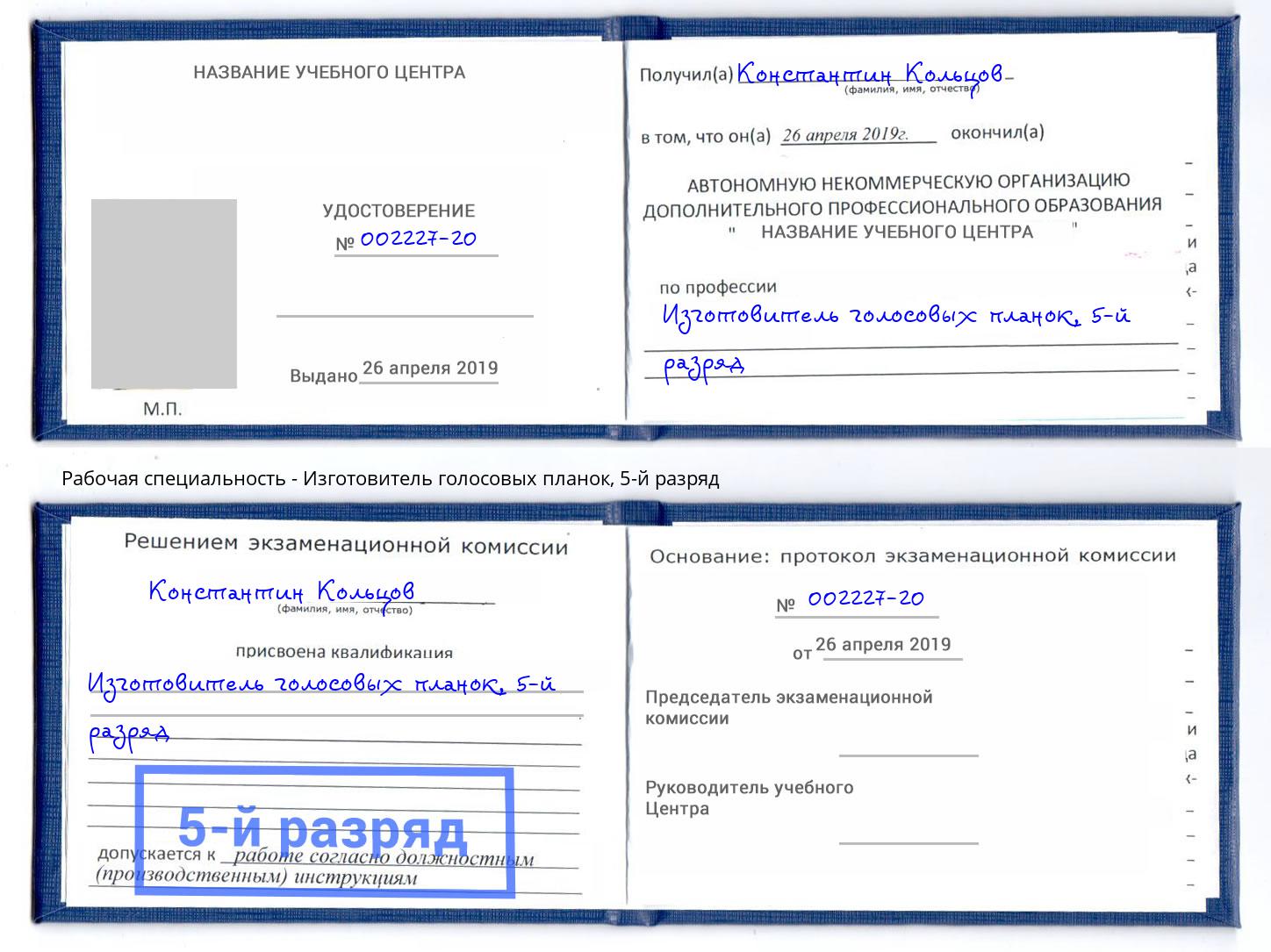 корочка 5-й разряд Изготовитель голосовых планок Трёхгорный