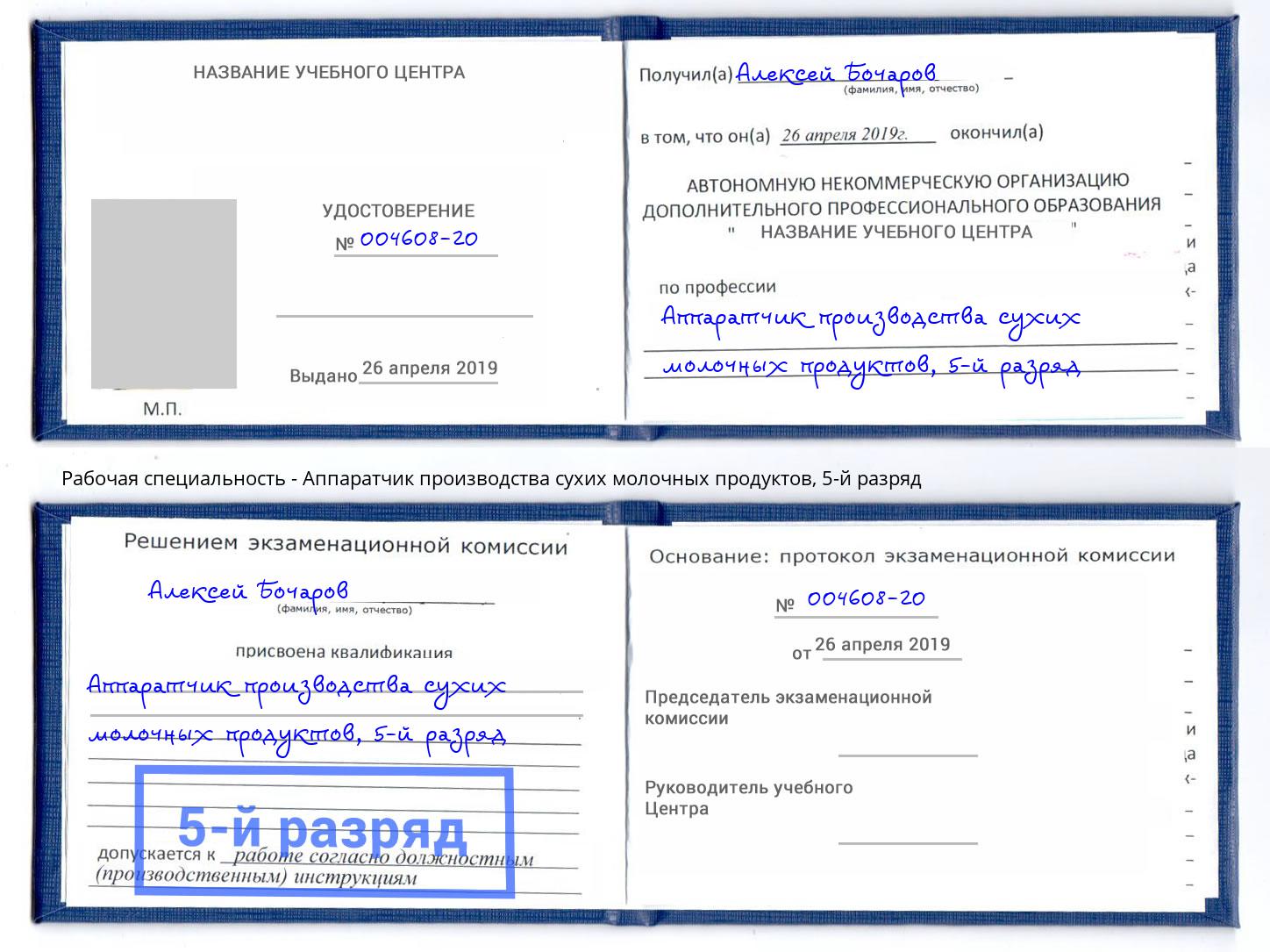 корочка 5-й разряд Аппаратчик производства сухих молочных продуктов Трёхгорный