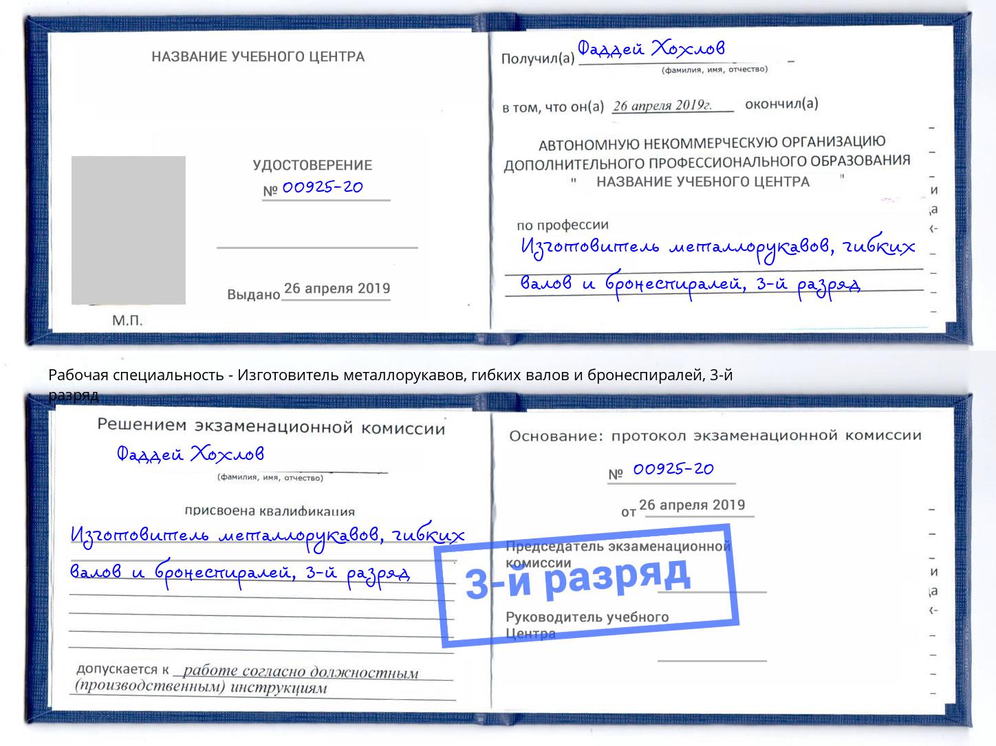 корочка 3-й разряд Изготовитель металлорукавов, гибких валов и бронеспиралей Трёхгорный