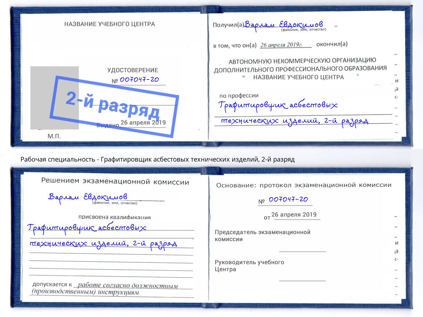корочка 2-й разряд Графитировщик асбестовых технических изделий Трёхгорный