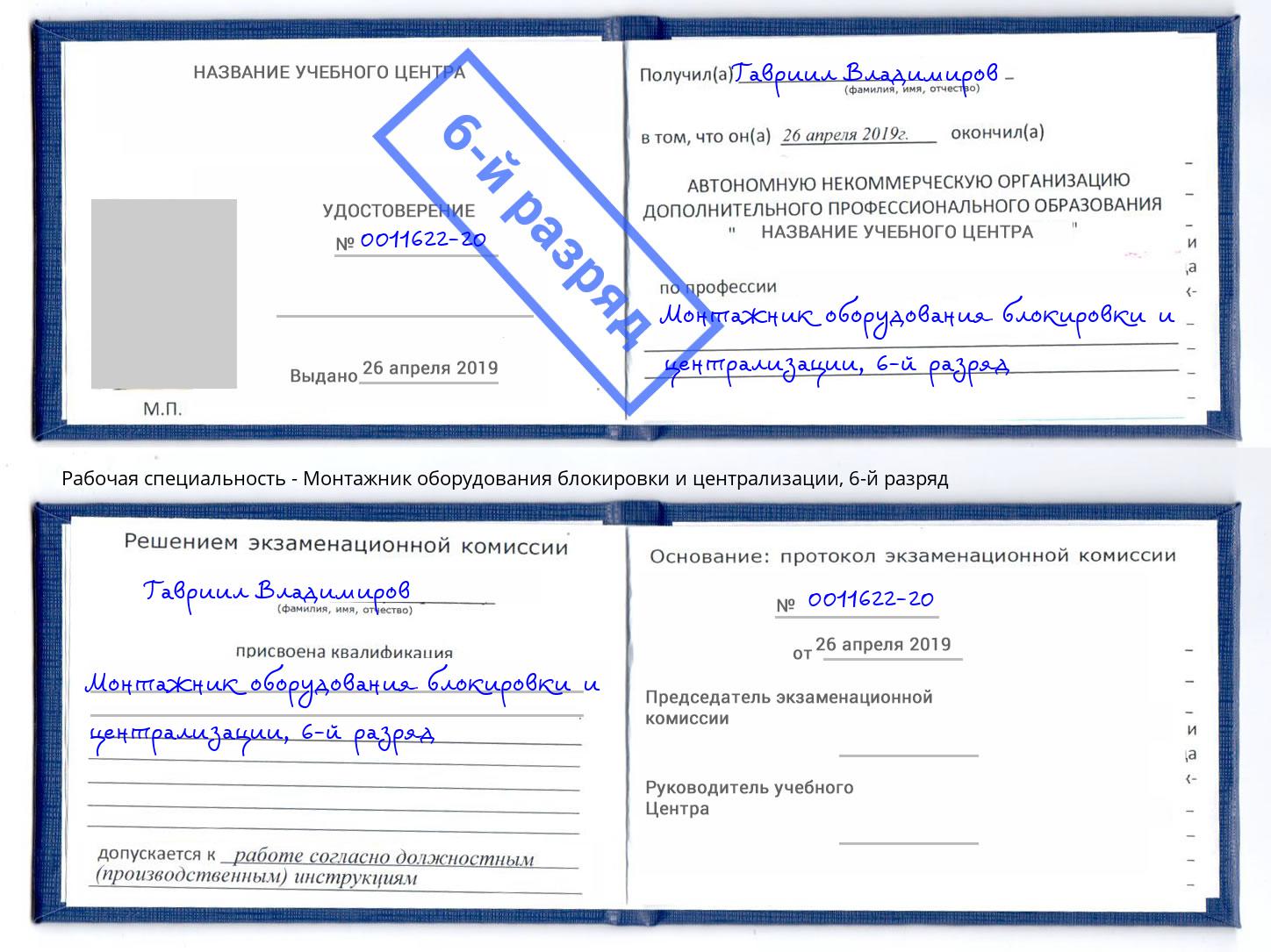 корочка 6-й разряд Монтажник оборудования блокировки и централизации Трёхгорный