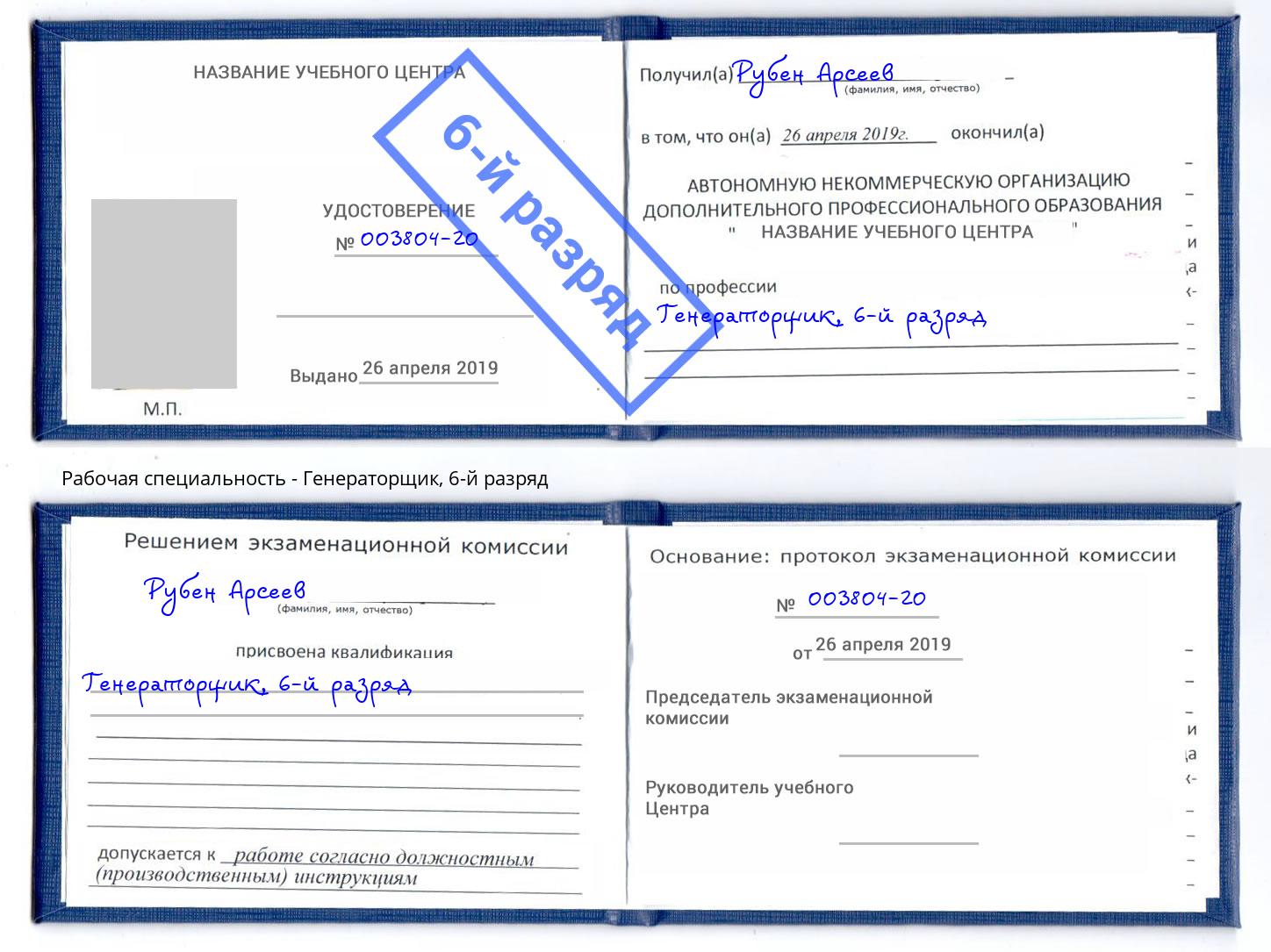 корочка 6-й разряд Генераторщик Трёхгорный