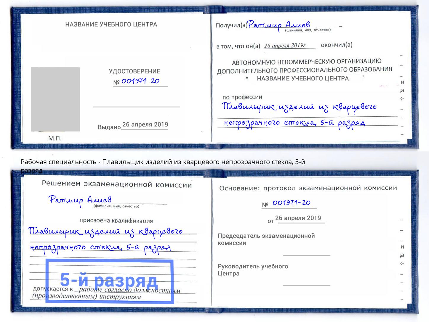 корочка 5-й разряд Плавильщик изделий из кварцевого непрозрачного стекла Трёхгорный
