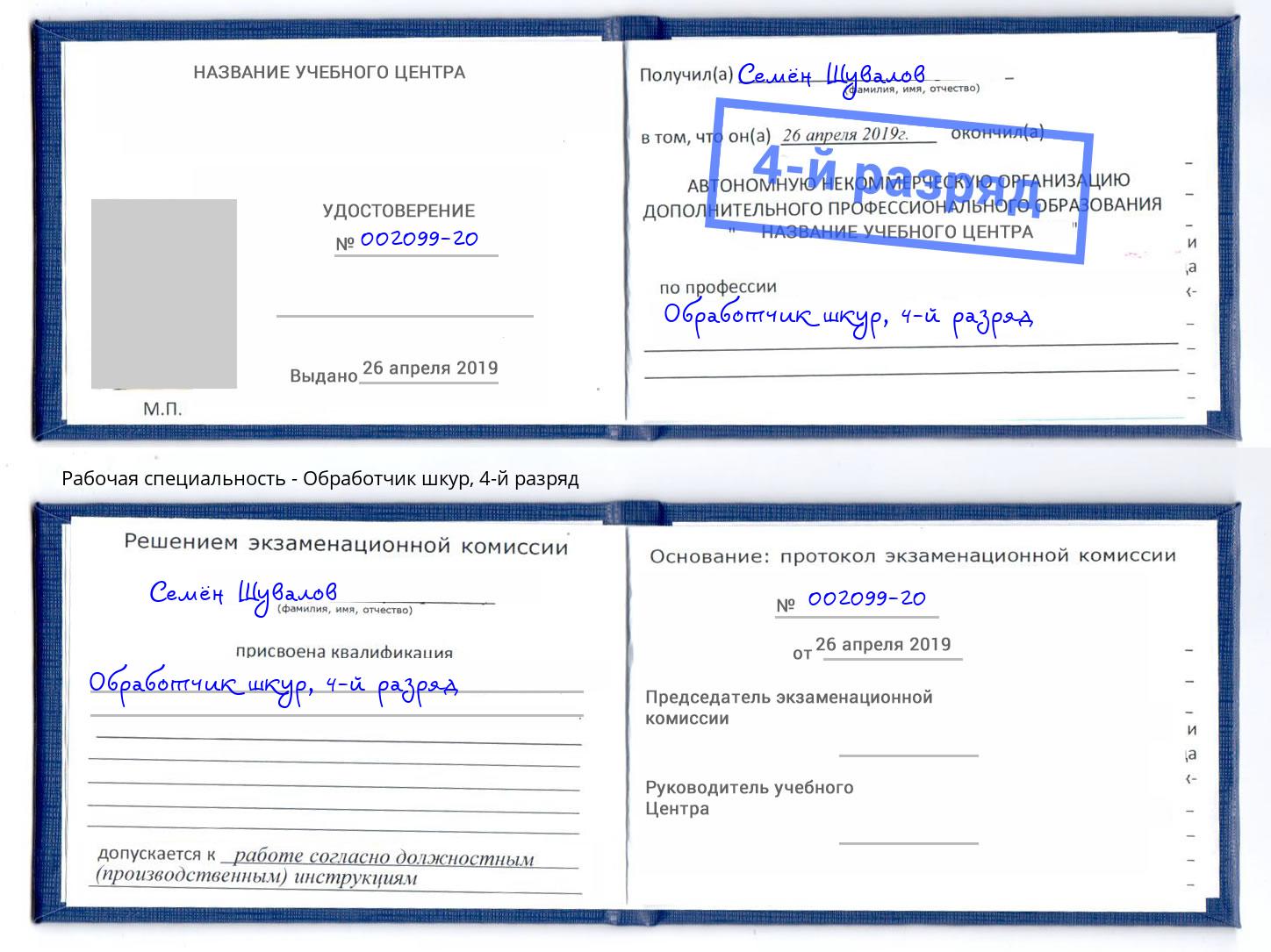 корочка 4-й разряд Обработчик шкур Трёхгорный