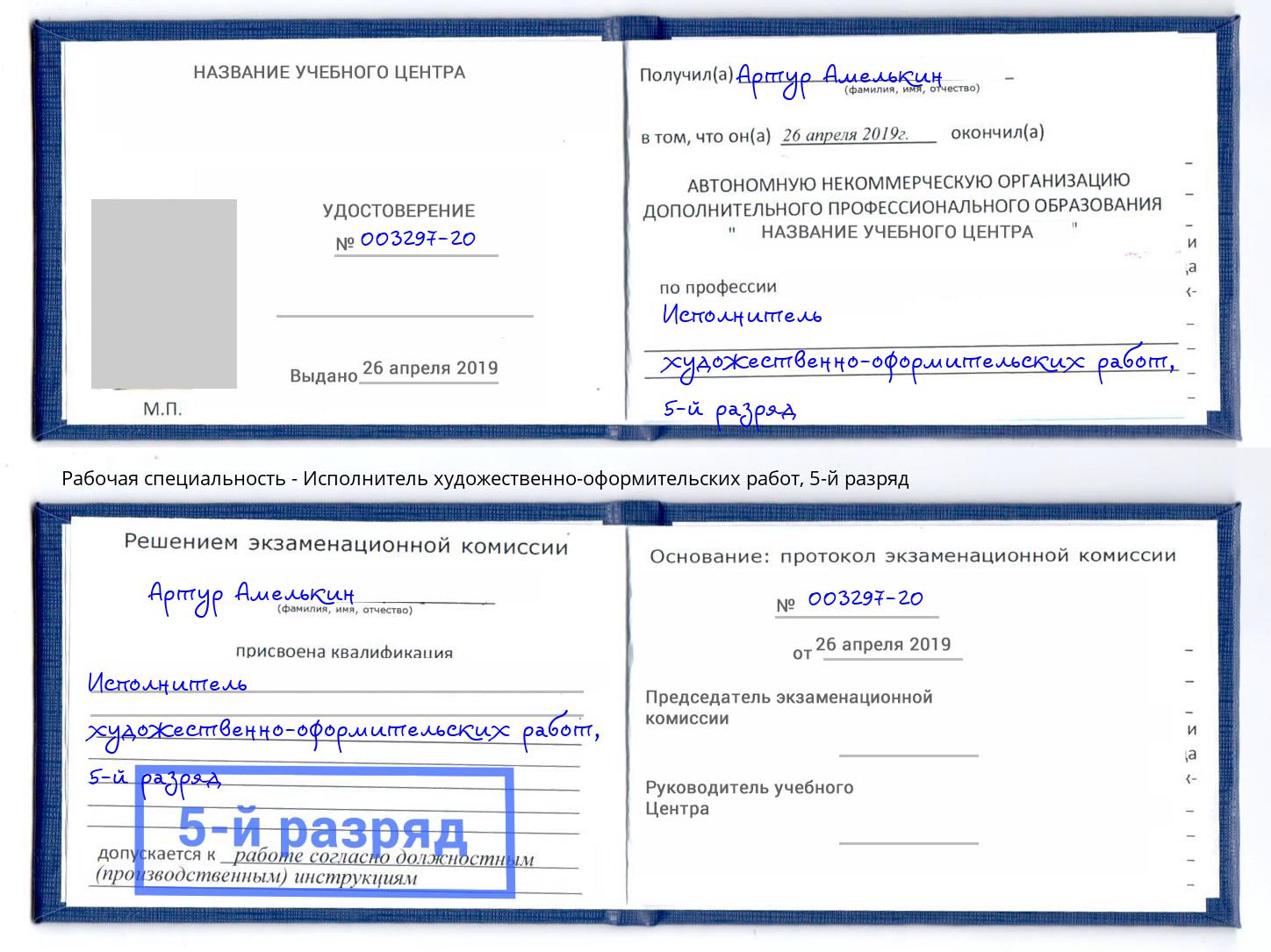 корочка 5-й разряд Исполнитель художественно-оформительских работ Трёхгорный
