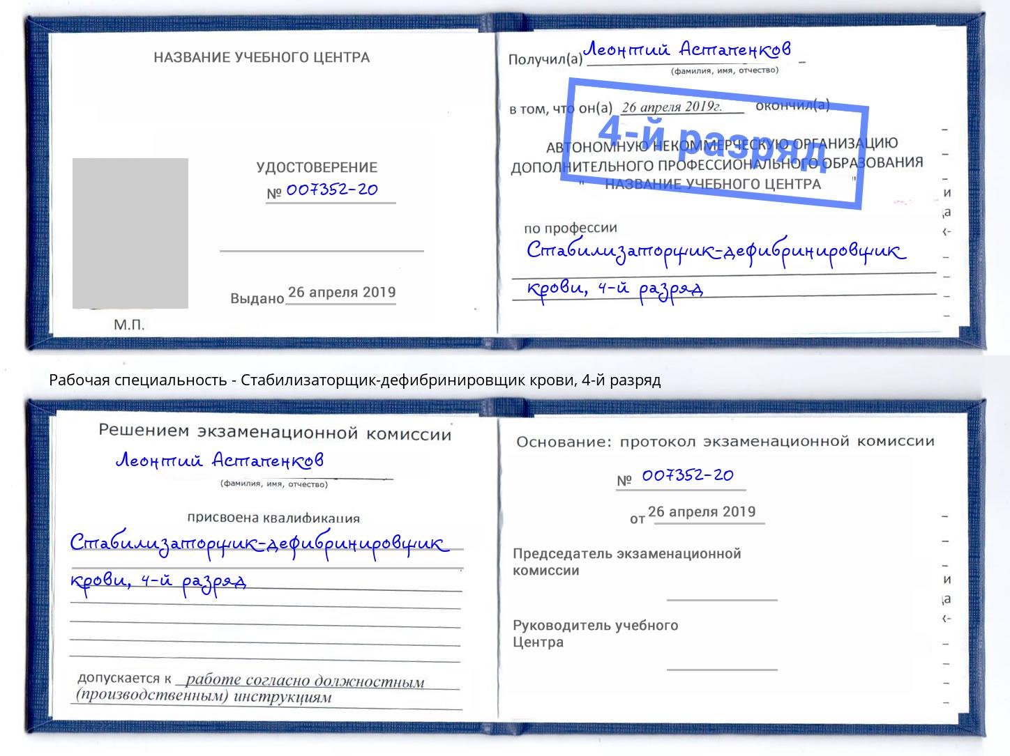 корочка 4-й разряд Стабилизаторщик-дефибринировщик крови Трёхгорный