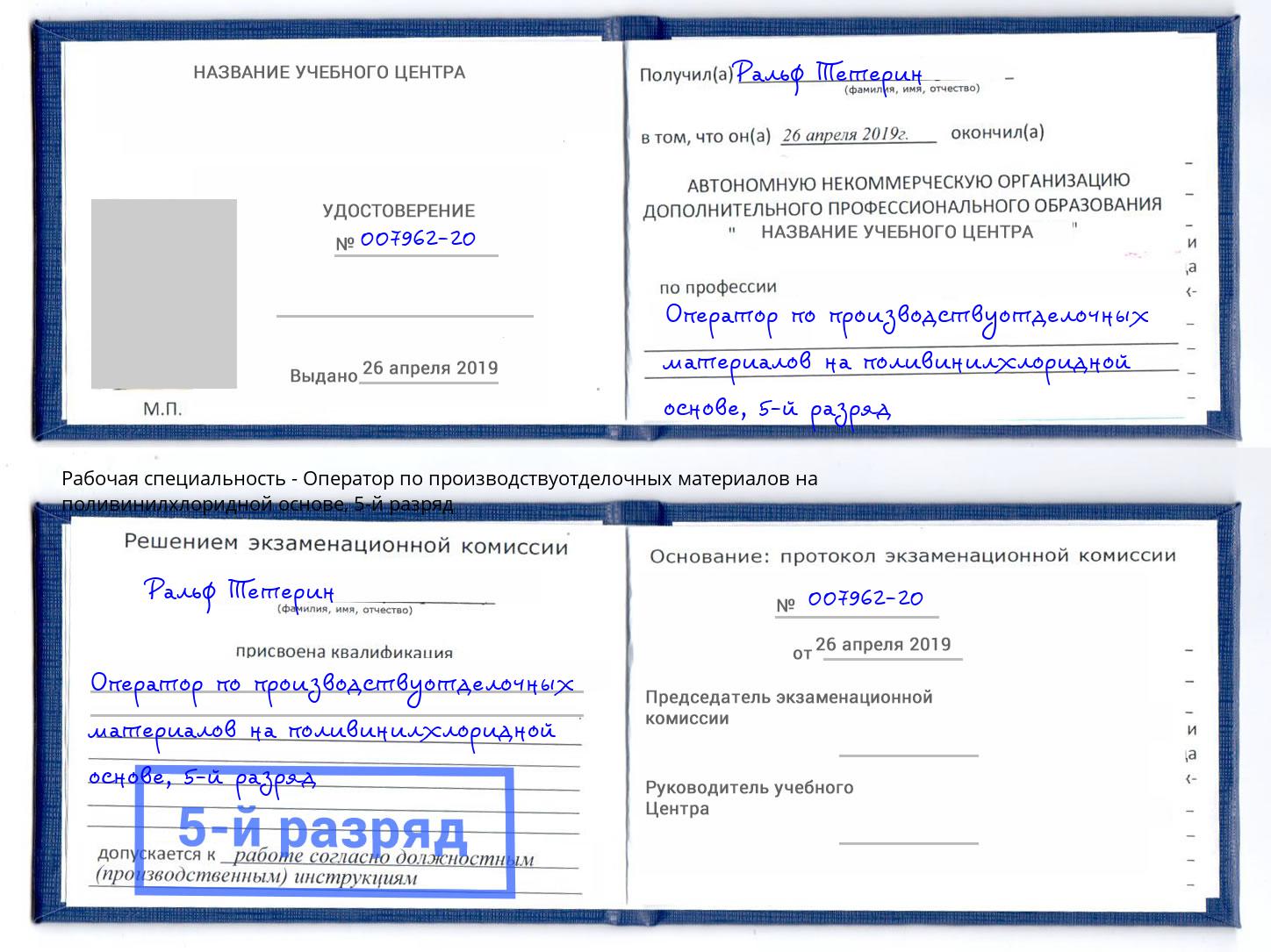 корочка 5-й разряд Оператор по производствуотделочных материалов на поливинилхлоридной основе Трёхгорный
