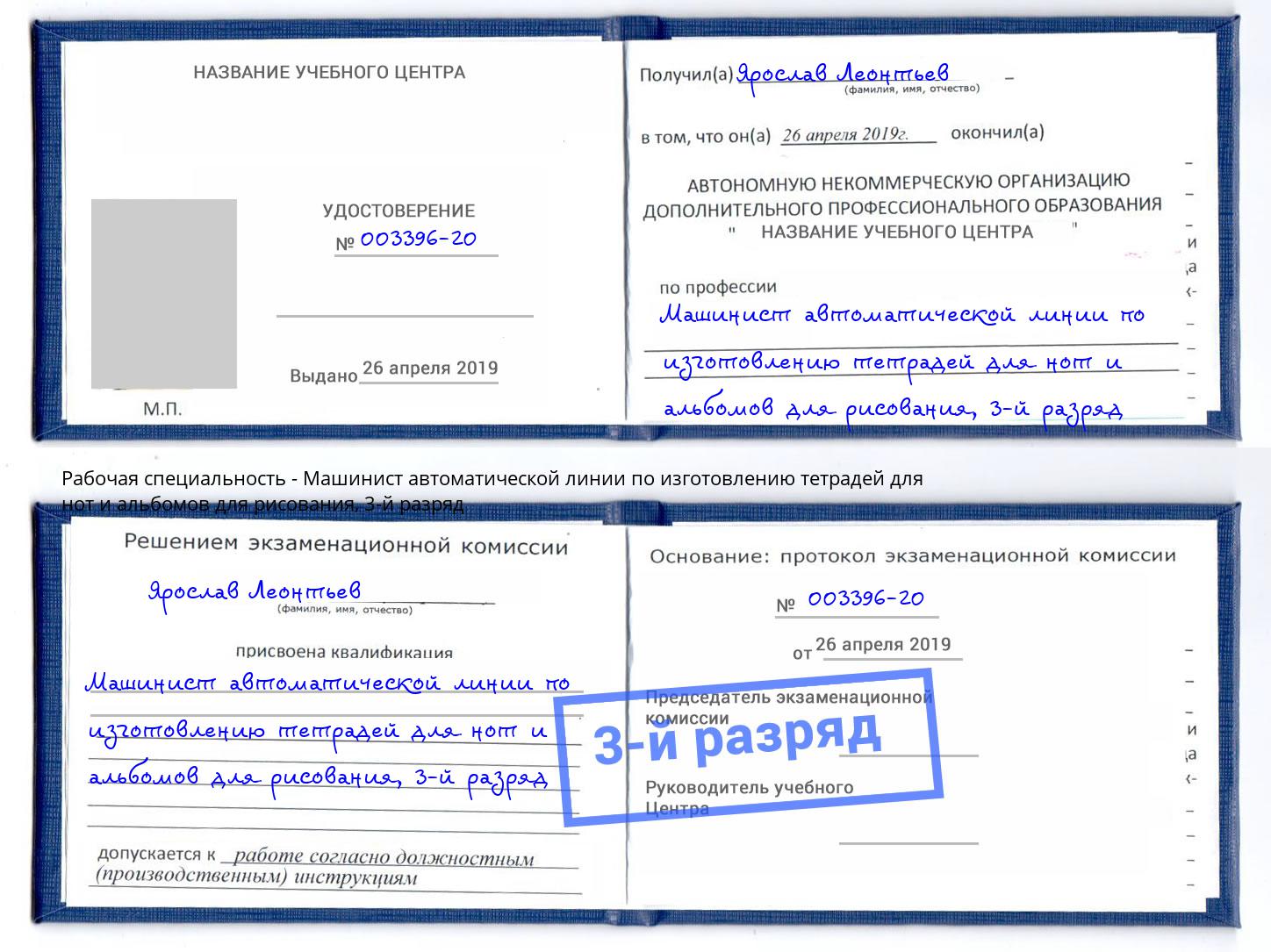 корочка 3-й разряд Машинист автоматической линии по изготовлению тетрадей для нот и альбомов для рисования Трёхгорный