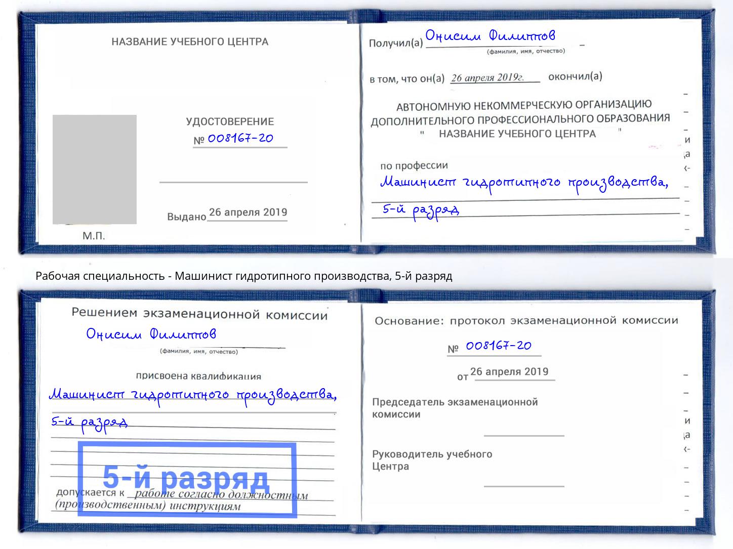 корочка 5-й разряд Машинист гидротипного производства Трёхгорный