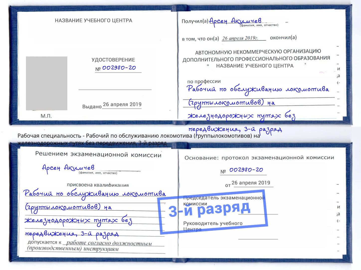корочка 3-й разряд Рабочий по обслуживанию локомотива (группылокомотивов) на железнодорожных путях без передвижения Трёхгорный