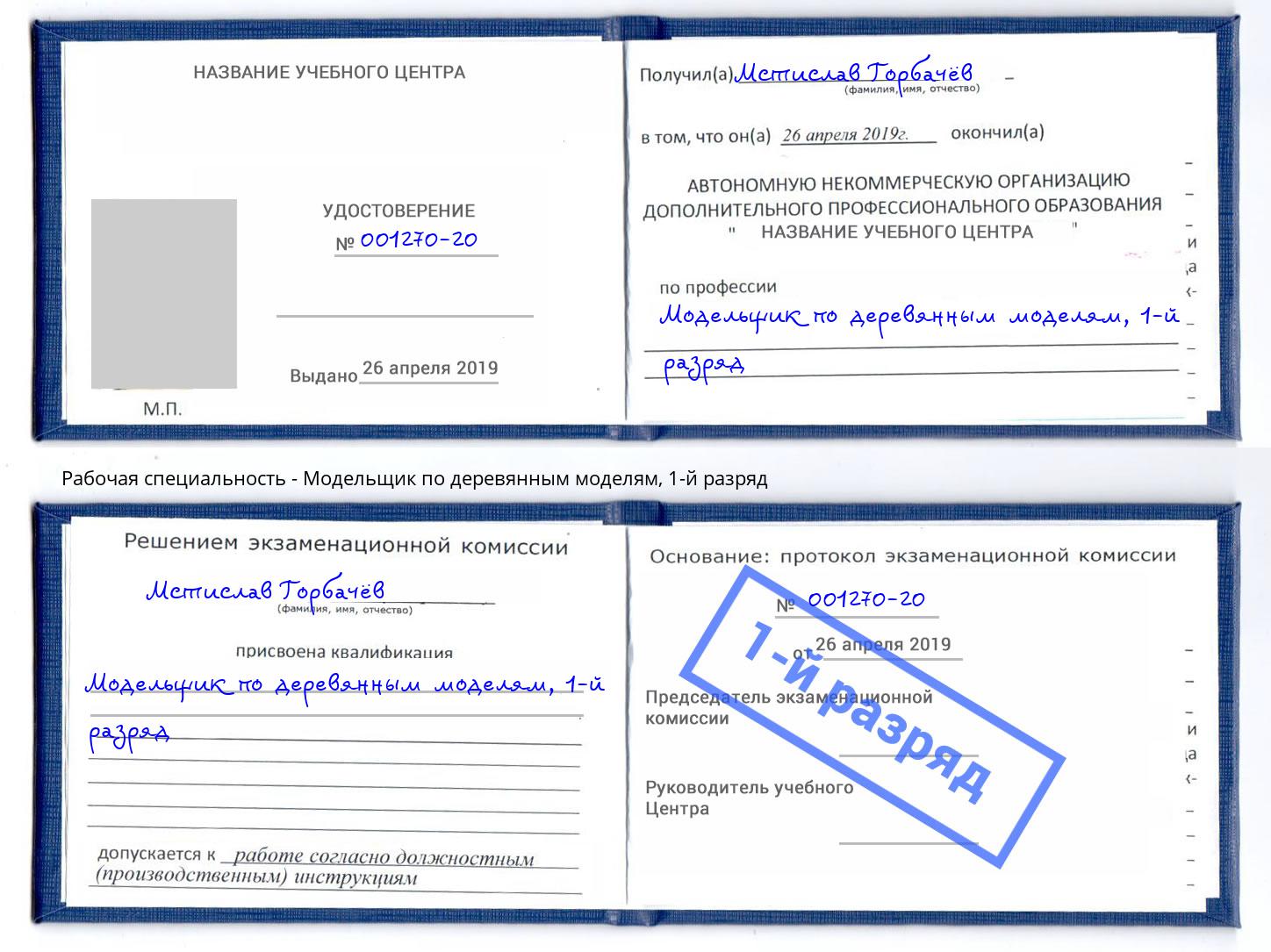 корочка 1-й разряд Модельщик по деревянным моделям Трёхгорный