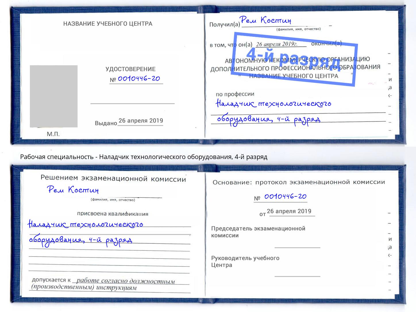 корочка 4-й разряд Наладчик технологического оборудования Трёхгорный