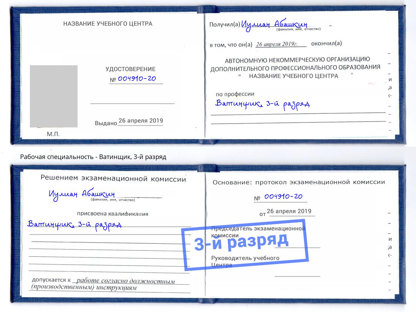 корочка 3-й разряд Ватинщик Трёхгорный