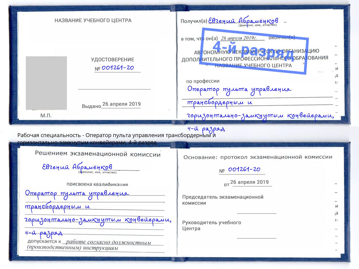 корочка 4-й разряд Оператор пульта управления трансбордерным и горизонтально-замкнутым конвейерами Трёхгорный